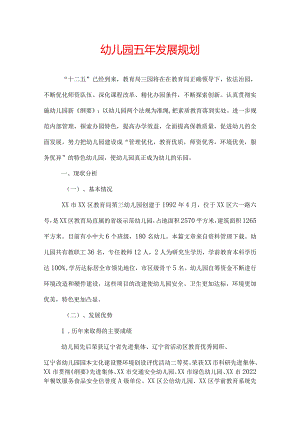 幼儿园五年发展规划.docx