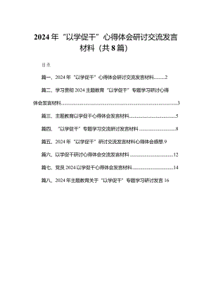 2024年“以学促干”心得体会研讨交流发言材料【八篇精选】供参考.docx