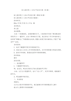 幼儿园庆祝三八妇女节活动方案（34篇）.docx