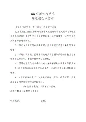 XX应用技术学院用电安全承诺书（2024年）.docx
