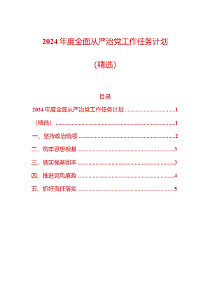 2024年度全面从严治党工作任务计划（精选）.docx