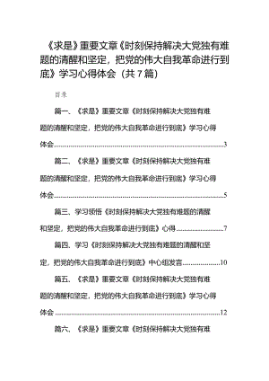 （7篇）《求是》重要文章《时刻保持解决大党独有难题的清醒和坚定把党的伟大自我革命进行到底》学习心得体会集锦.docx