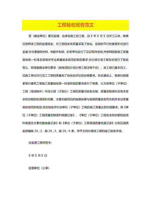 工程验收报告范文.docx