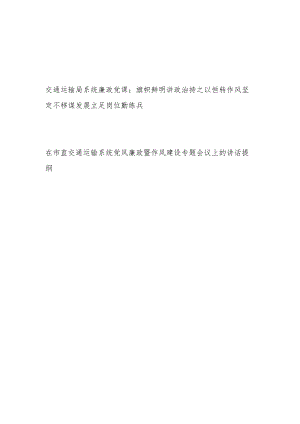 2024交通运输局系统廉政党课讲稿和在交通运输系统党风廉政暨作风建设专题会议上的讲话提纲.docx