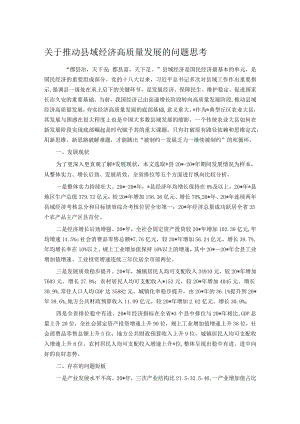 关于推动县域经济高质量发展的问题思考.docx