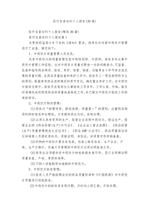 医疗自查自纠个人报告（30篇）.docx