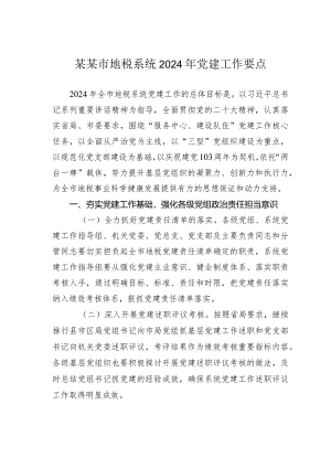 某某市地税系统2024年党建工作要点.docx