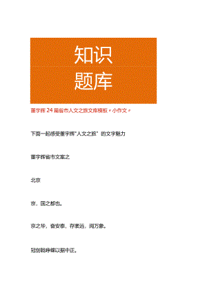 董宇辉24篇省市人文之旅文库模板“小作文”.docx
