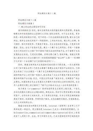 网站建设方案十二篇.docx