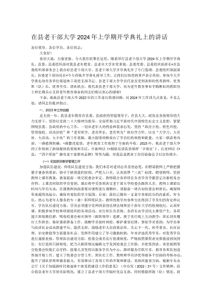 在县老干部大学2024年上学期开学典礼上的讲话.docx