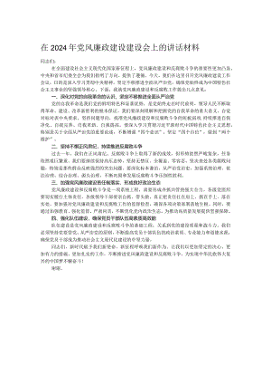 在2024年党风廉政建设建设会上的讲话材料.docx