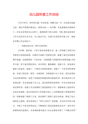幼儿园年度工作总结.docx