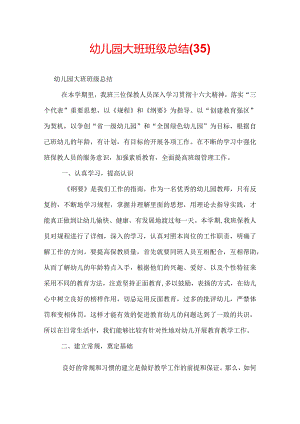 幼儿园大班班级总结(35).docx