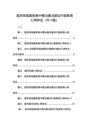 （9篇）医药领域腐败集中整治廉洁建设行医教育心得体会合集.docx