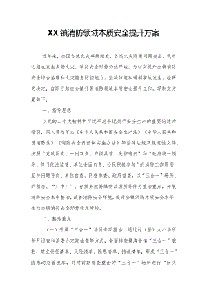 XX镇消防领域本质安全提升方案.docx