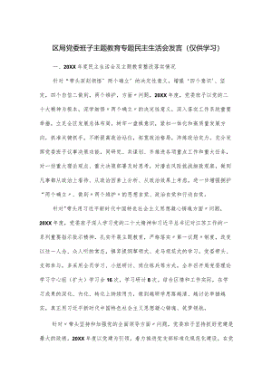 区局党委班子主题教育专题民主生活会发言.docx