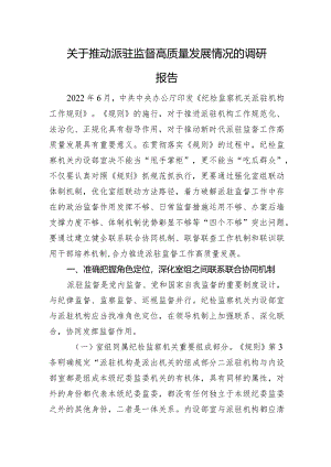 关于推动派驻监督高质量发展情况的调研报告.docx