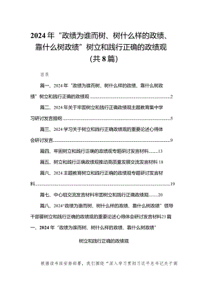 2024年“政绩为谁而树、树什么样的政绩、靠什么树政绩”树立和践行正确的政绩观8篇(最新精选).docx