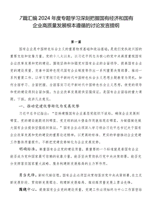 7篇汇编2024年度专题学习深刻把握国有经济和国有企业高质量发展根本遵循的讨论发言提纲.docx