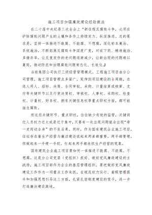 施工项目加强廉政建设经验做法.docx