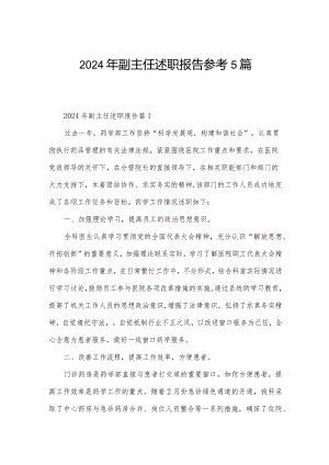 2024年副主任述职报告参考5篇.docx