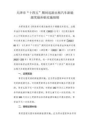 天津市“十四五”期间巡游出租汽车新能源奖励补贴实施细则.docx