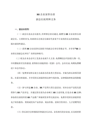 XX企业家俱乐部副会长权利义务（2024年）.docx