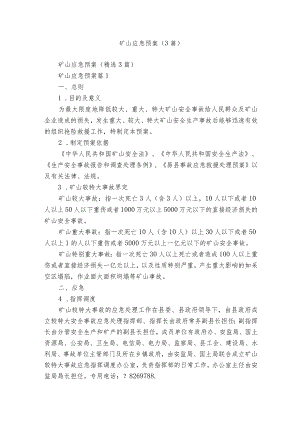 矿山应急预案（3篇）.docx