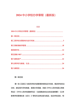 2024中小学校办学章程（最新版）.docx
