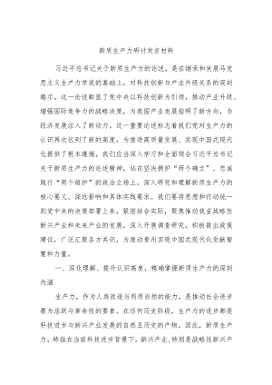 新质生产力研讨发言材料.docx