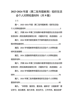 （9篇）2023-2024年度（第二批专题教育）组织生活会个人对照检查材料范文.docx