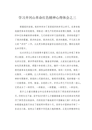 学习井冈山革命红色精神心得体会之三.docx