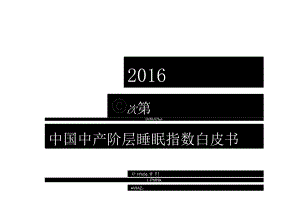 2024慕思健康睡眠指数白皮书.docx