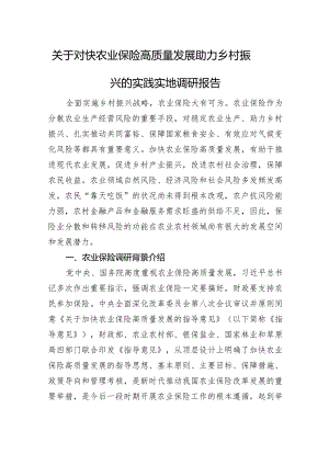 关于对快农业保险高质量发展助力乡村振兴的实践实地调研报告.docx