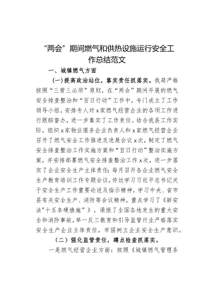 两会期间燃气和供热设施运行安全工作总结汇报报告.docx