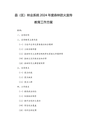 县（区）林业系统2024年度森林防火宣传教育工作方案.docx