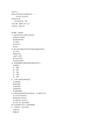 2024临床执业医师模拟试卷2-第2单元.docx