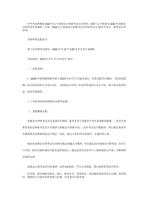2024辽宁初级会计职称准考证打印时间.docx