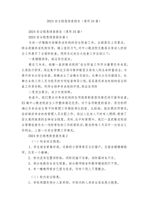 2024安全隐患排查报告（通用34篇）.docx