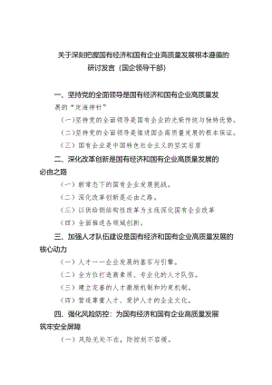 关于深刻把握国有经济和国有企业高质量发展根本遵循的研讨发言(国企领导干部)（共6篇）.docx