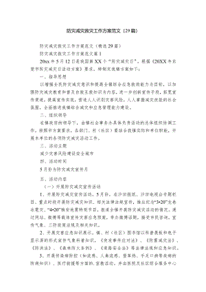 防灾减灾救灾工作方案范文（29篇）.docx