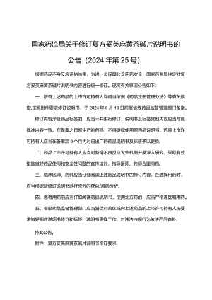 复方妥英麻黄茶碱片说明书修订要求2024.docx