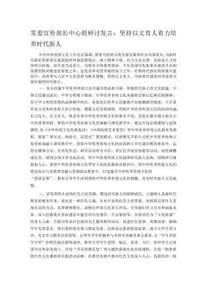 常委宣传部长中心组研讨发言：坚持以文育人着力培养时代新人.docx