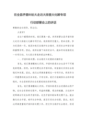 在全县矛盾纠纷大走访大排查大化解专项行动部署会上的讲话.docx