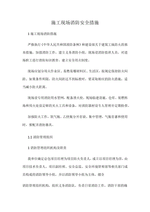 施工现场消防安全措施.docx