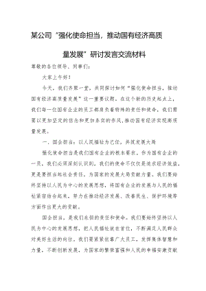 某公司“强化使命担当推动国有经济高质量发展”研讨发言交流材料.docx