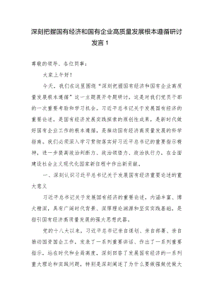 党员干部个人深刻把握国有经济和国有企业高质量发展根本遵循研讨发言5篇（2024）.docx