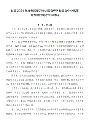 8篇2024年度专题学习推进国有经济和国有企业高质量发展的研讨交流材料.docx