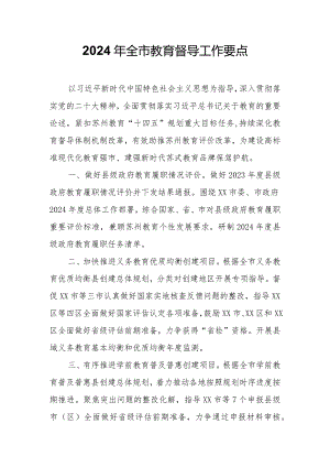 2024年全市教育督导工作要点.docx