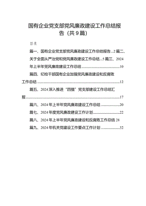 （9篇）国有企业党支部党风廉政建设工作总结报告最新.docx